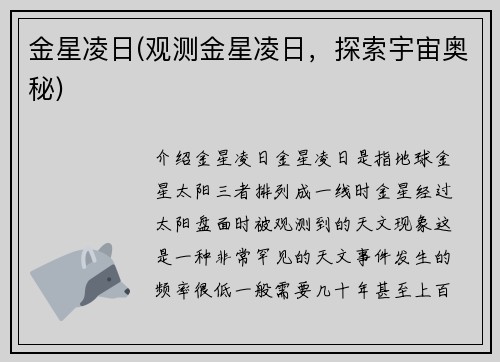 金星凌日(观测金星凌日，探索宇宙奥秘)