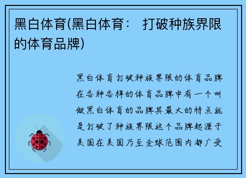 黑白体育(黑白体育： 打破种族界限的体育品牌)