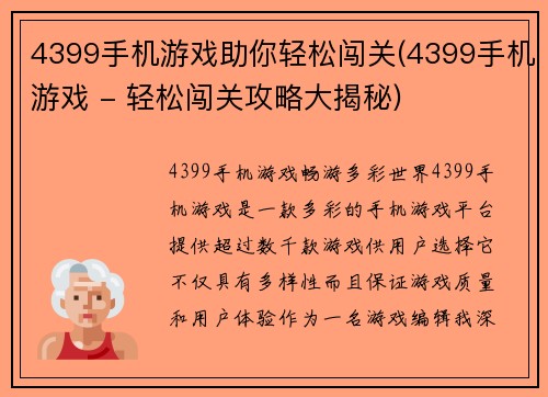 4399手机游戏助你轻松闯关(4399手机游戏 - 轻松闯关攻略大揭秘)