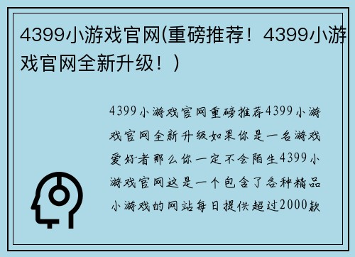 4399小游戏官网(重磅推荐！4399小游戏官网全新升级！)