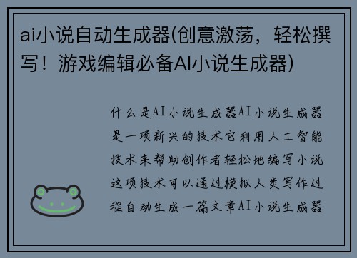 ai小说自动生成器(创意激荡，轻松撰写！游戏编辑必备AI小说生成器)
