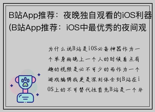 B站App推荐：夜晚独自观看的iOS利器(B站App推荐：iOS中最优秀的夜间观看神器)