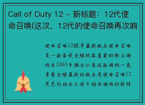 Call of Duty 12 - 新标题：12代使命召唤(这次，12代的使命召唤再次响起！)