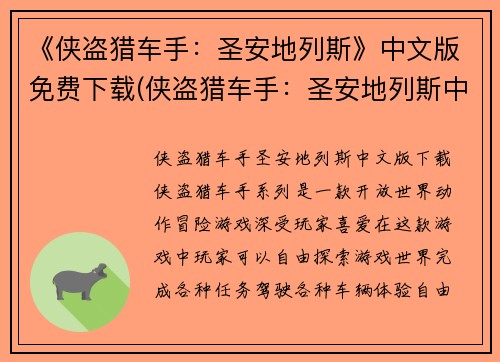 《侠盗猎车手：圣安地列斯》中文版免费下载(侠盗猎车手：圣安地列斯中文版免费下载：轻松享受炫酷赛车与无限自由)