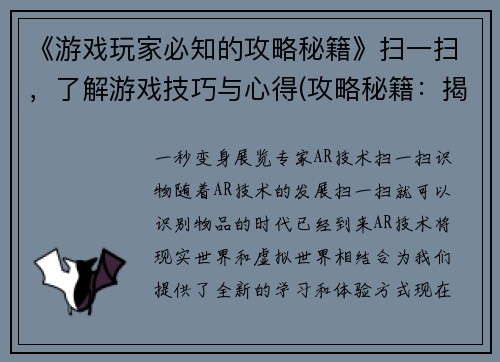 《游戏玩家必知的攻略秘籍》扫一扫，了解游戏技巧与心得(攻略秘籍：揭秘游戏高手的心得与技巧)