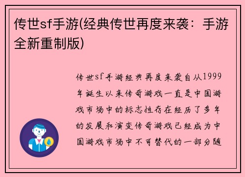 传世sf手游(经典传世再度来袭：手游全新重制版)