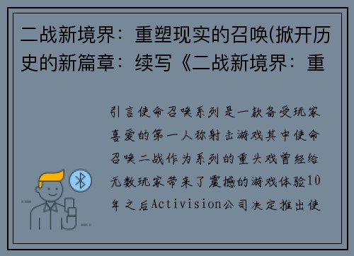 二战新境界：重塑现实的召唤(掀开历史的新篇章：续写《二战新境界：重塑现实的召唤》)