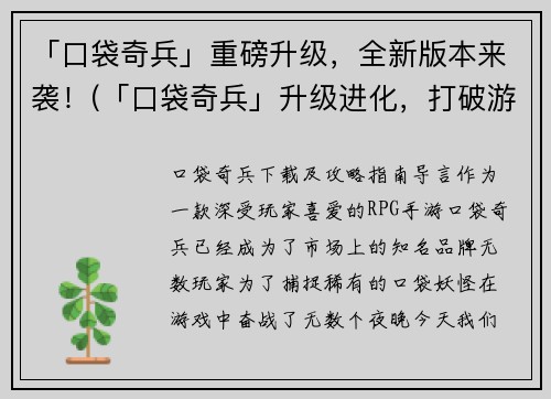 「口袋奇兵」重磅升级，全新版本来袭！(「口袋奇兵」升级进化，打破游戏极限！)
