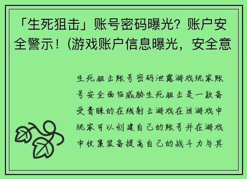 「生死狙击」账号密码曝光？账户安全警示！(游戏账户信息曝光，安全意识需提高！)