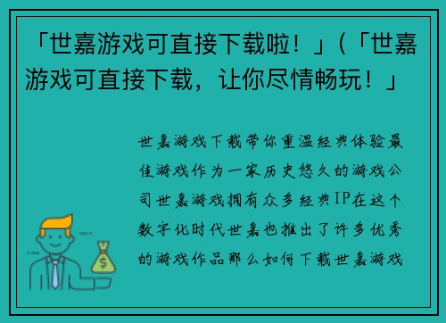 「世嘉游戏可直接下载啦！」(「世嘉游戏可直接下载，让你尽情畅玩！」)
