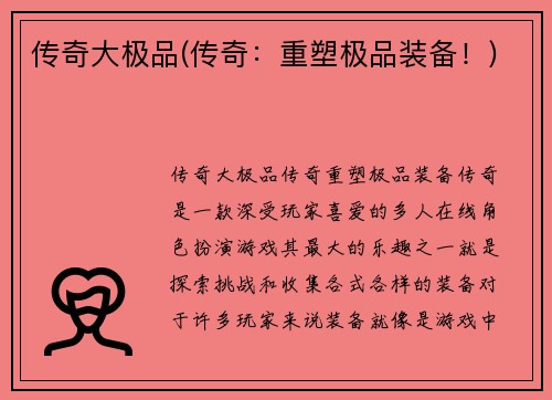 传奇大极品(传奇：重塑极品装备！)