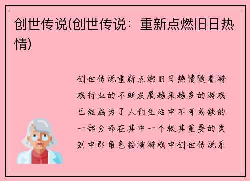 创世传说(创世传说：重新点燃旧日热情)
