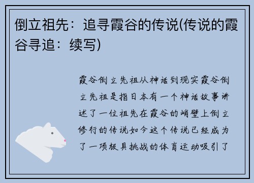 倒立祖先：追寻霞谷的传说(传说的霞谷寻追：续写)