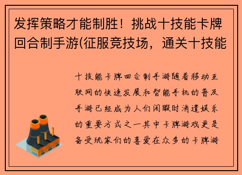 发挥策略才能制胜！挑战十技能卡牌回合制手游(征服竞技场，通关十技能卡牌回合制手游，玩家需拥有绝妙策略！)
