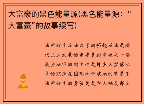大富豪的黑色能量源(黑色能量源：“大富豪”的故事续写)
