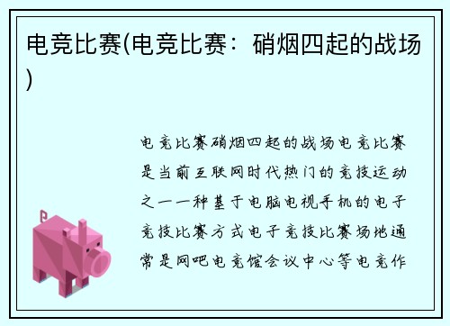 电竞比赛(电竞比赛：硝烟四起的战场)