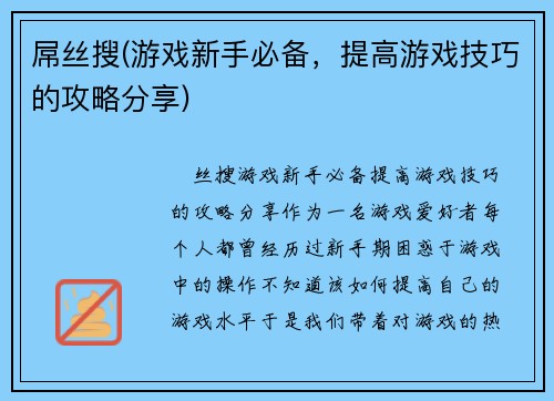 屌丝搜(游戏新手必备，提高游戏技巧的攻略分享)