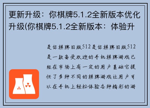 更新升级：你棋牌5.1.2全新版本优化升级(你棋牌5.1.2全新版本：体验升级、功能优化！)