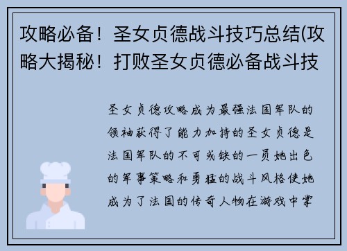 攻略必备！圣女贞德战斗技巧总结(攻略大揭秘！打败圣女贞德必备战斗技巧总结)