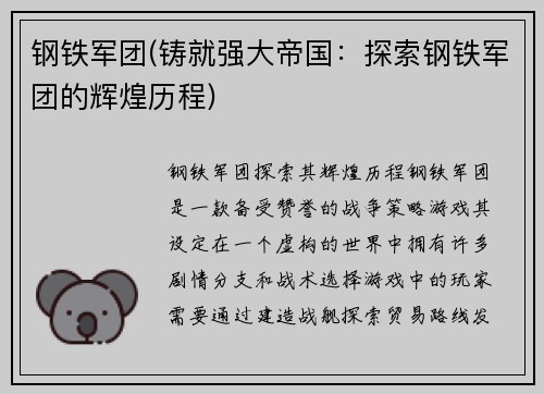 钢铁军团(铸就强大帝国：探索钢铁军团的辉煌历程)