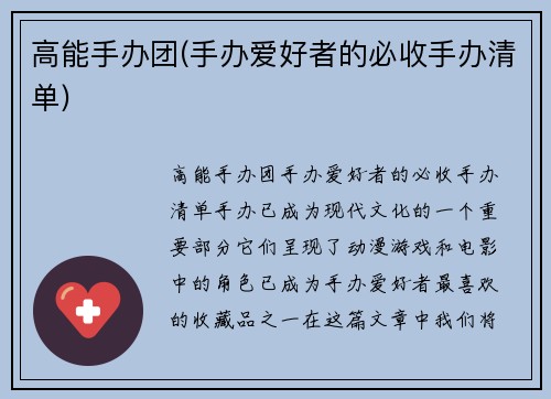 高能手办团(手办爱好者的必收手办清单)