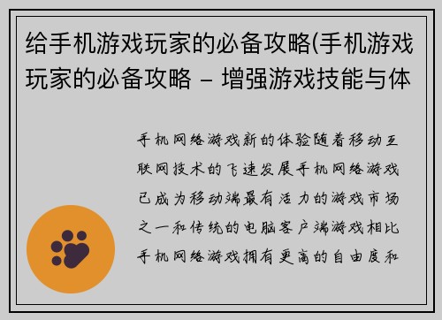 给手机游戏玩家的必备攻略(手机游戏玩家的必备攻略 - 增强游戏技能与体验的关键方法)