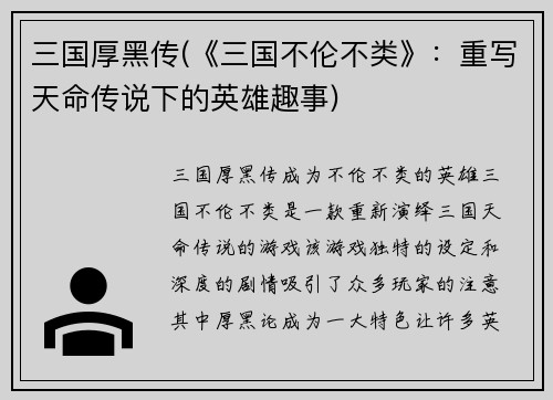 三国厚黑传(《三国不伦不类》：重写天命传说下的英雄趣事)
