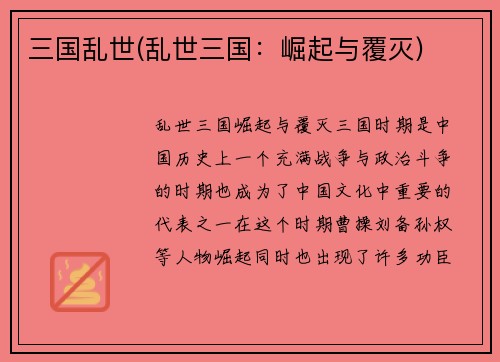 三国乱世(乱世三国：崛起与覆灭)