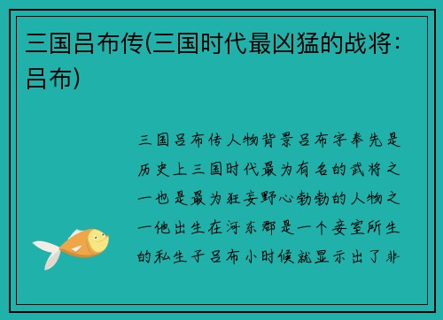 三国吕布传(三国时代最凶猛的战将：吕布)