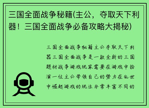 三国全面战争秘籍(主公，夺取天下利器！三国全面战争必备攻略大揭秘)