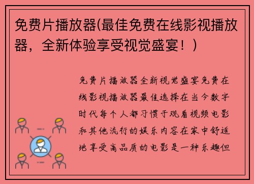 免费片播放器(最佳免费在线影视播放器，全新体验享受视觉盛宴！)