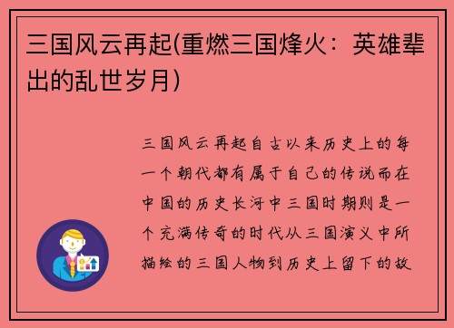 三国风云再起(重燃三国烽火：英雄辈出的乱世岁月)