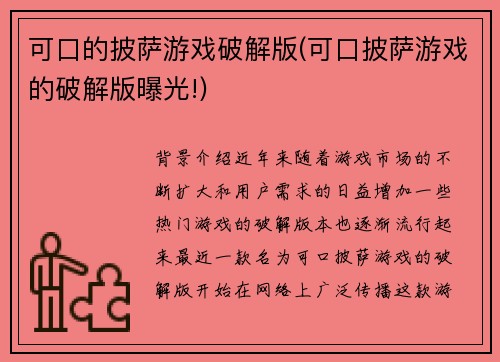 可口的披萨游戏破解版(可口披萨游戏的破解版曝光!)