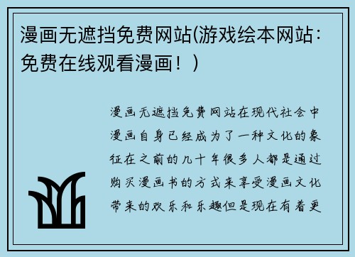 漫画无遮挡免费网站(游戏绘本网站：免费在线观看漫画！)