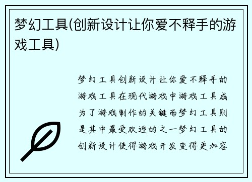 梦幻工具(创新设计让你爱不释手的游戏工具)