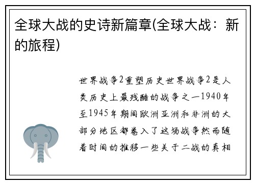全球大战的史诗新篇章(全球大战：新的旅程)