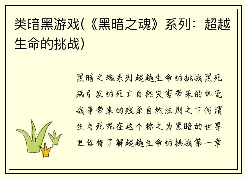 类暗黑游戏(《黑暗之魂》系列：超越生命的挑战)