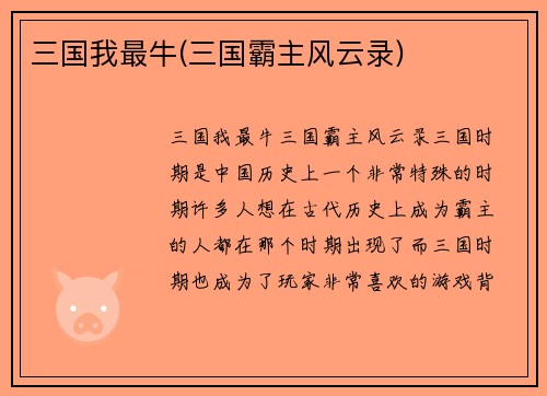 三国我最牛(三国霸主风云录)