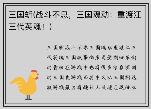 三国斩(战斗不息，三国魂动：重渡江三代英魂！)