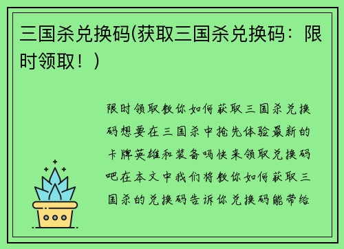 三国杀兑换码(获取三国杀兑换码：限时领取！)