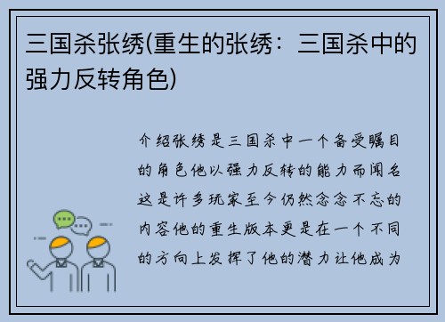 三国杀张绣(重生的张绣：三国杀中的强力反转角色)