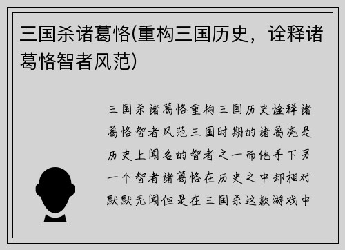 三国杀诸葛恪(重构三国历史，诠释诸葛恪智者风范)