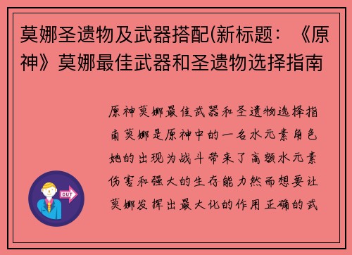 莫娜圣遗物及武器搭配(新标题：《原神》莫娜最佳武器和圣遗物选择指南)