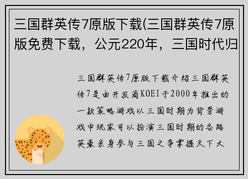 三国群英传7原版下载(三国群英传7原版免费下载，公元220年，三国时代归来！)