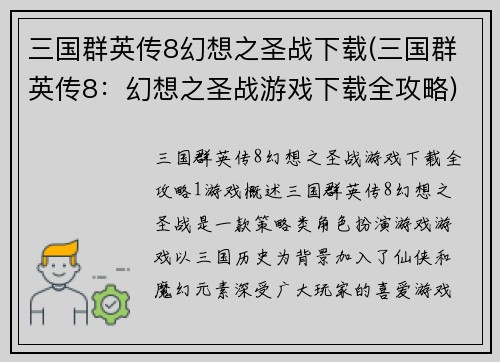 三国群英传8幻想之圣战下载(三国群英传8：幻想之圣战游戏下载全攻略)