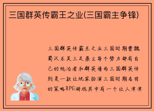 三国群英传霸王之业(三国霸主争锋)