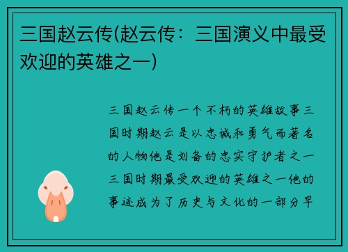 三国赵云传(赵云传：三国演义中最受欢迎的英雄之一)
