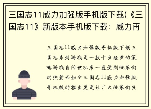 三国志11威力加强版手机版下载(《三国志11》新版本手机版下载：威力再次提升)