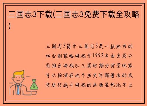 三国志3下载(三国志3免费下载全攻略)