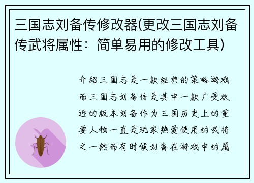 三国志刘备传修改器(更改三国志刘备传武将属性：简单易用的修改工具)